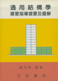 通用結構學複習指導題要及題解